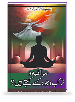 Muraqba e Tarke Wajood Kise Kehte Hain